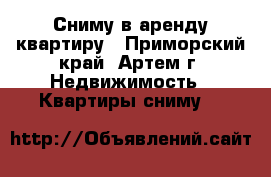  Сниму в аренду квартиру - Приморский край, Артем г. Недвижимость » Квартиры сниму   